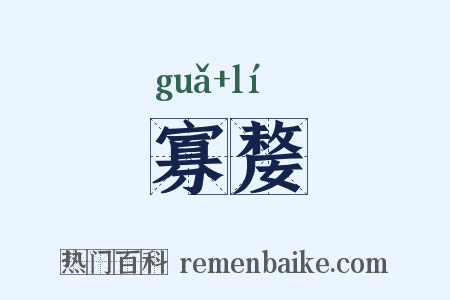 寡嫠是什么意思的图片